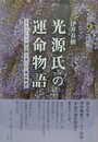 光源氏の運命物語　「かたり」から読み解く新しい『源氏物語』