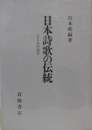 日本詩歌の伝統　七と五の詩学