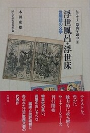 浮世風呂・浮世床　世間話の文学