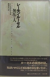 レーモン・ルーセル-無垢な人