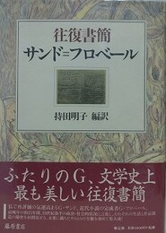 往復書簡　サンド＝フロベール