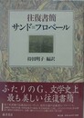 往復書簡　サンド＝フロベール