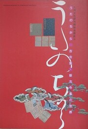 図録　うたのちから　古今集・新古今集の世界