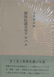 原阿佐緒文学アルバム