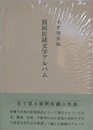 原阿佐緒文学アルバム