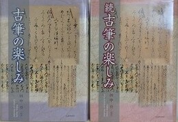古筆の楽しみ　正・続　2冊組