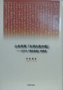 山本序周『女源氏教訓鑑』　江戸の『源氏物語』梗概書