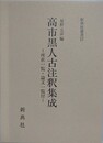高市黒人古注釈集成　所在一覧・論文一覧付