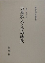万葉歌人とその時代
