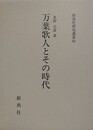 万葉歌人とその時代