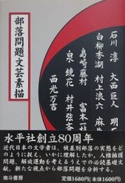 部落問題文芸素描