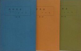 山中共古ノート 第1～3集　全3冊揃