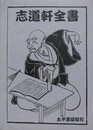 志道軒全書