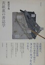 表紙裏の書誌学