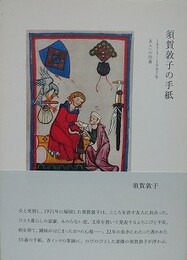 須賀敦子の手紙　1975-1997年　友人への55通