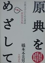 原典をめざして　古典文学のための書誌　新装普及版