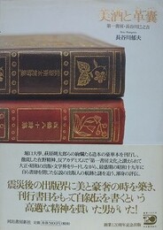 美酒と革嚢　第一書房・長谷川巳之吉