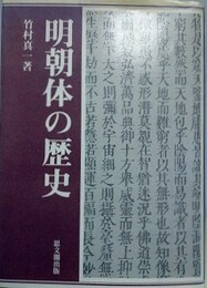 明朝体の歴史