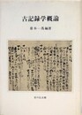 古記録学概論