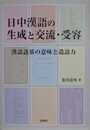 日中漢語の生成と交流・受容