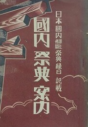 国内祭典案内　日本国内神社仏閣祭典縁日記載
