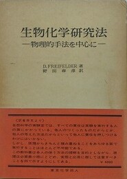 生物化学研究法　物理的手法を中心に