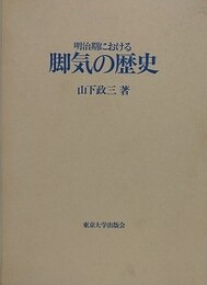明治期における脚気の歴史
