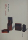 装丁ノート