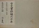 古文書修補六十年　和装本の修補と造本