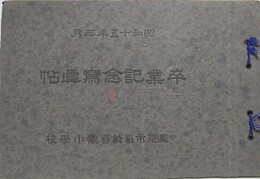 東京市箱崎尋常小学校　卒業記念写真帖　昭和15年3月