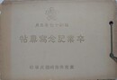 東京市箱崎国民学校　卒業記念写真帖　昭和17年3月