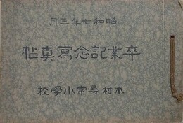 本村尋常小学校　卒業記念写真帖　昭和7年3月