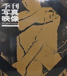 季刊写真映像 5　（狂気の城：川田喜久治/婆ぁバクハツ：内藤正敏/Y：深瀬昌久・辰巳四郎）