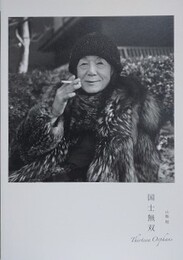 国士無双　Thirteen orphans　（zen photo gallery vol.27）