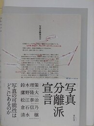 写真分離派宣言