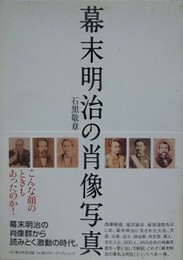 幕末明治の肖像写真