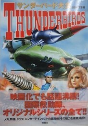 サンダーバード大全 