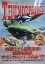 サンダーバード大全 