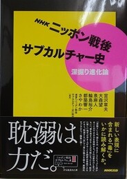 NHK　ニッポン戦後サブカルチャー史　深掘り進化論