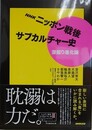 NHK　ニッポン戦後サブカルチャー史　深掘り進化論