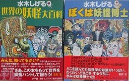 水木しげる　世界の妖怪大百科/ぼくは妖怪博士　2冊組