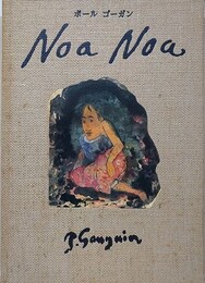 ノアノア　ポール ゴーガン　