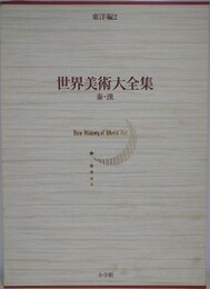 世界美術大全集　東洋編 2　秦・漢
