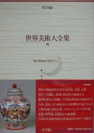世界美術大全集　東洋編 8　明