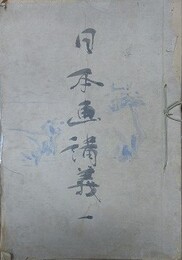 日本画講義 1　画法一班