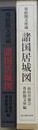 諸国居城図　尊経閣文庫蔵