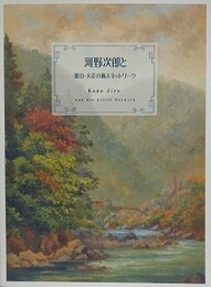 図録　河野次郎と明治・大正の画人ネットワーク