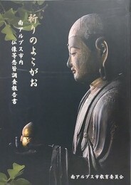 祈りのよこがお　南アルプス市内仏像等悉皆調査報告書
