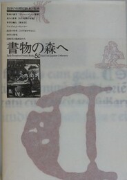 図録　書物の森へ 　西洋の初期印刷本と版画