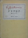 ドラクロア　芸術と生活